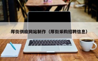 桓台厚街供应网站制作（厚街采购招聘信息）