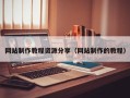 桓台网站制作教程资源分享（网站制作的教程）