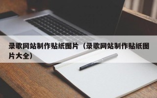 桓台录歌网站制作贴纸图片（录歌网站制作贴纸图片大全）