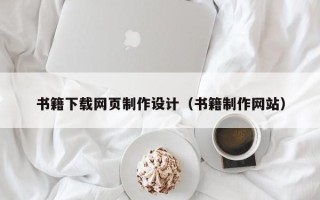 桓台书籍下载网页制作设计（书籍制作网站）