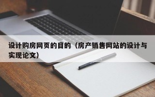 桓台设计购房网页的目的（房产销售网站的设计与实现论文）