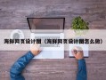 桓台海鲜网页设计图（海鲜网页设计图怎么做）