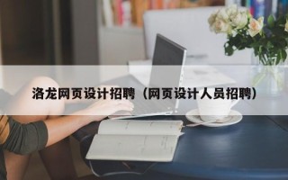 桓台洛龙网页设计招聘（网页设计人员招聘）