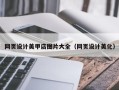 桓台网页设计美甲店图片大全（网页设计美化）