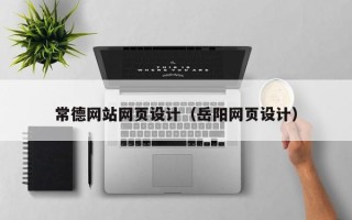 桓台常德网站网页设计（岳阳网页设计）