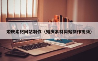 桓台婚庆素材网站制作（婚庆素材网站制作视频）