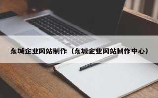 桓台东城企业网站制作（东城企业网站制作中心）