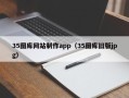 桓台35图库网站制作app（35图库旧版jpg）