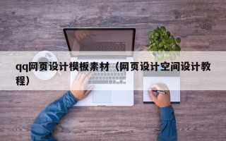 桓台qq网页设计模板素材（网页设计空间设计教程）