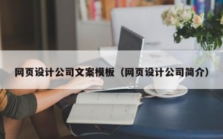 桓台网页设计公司文案模板（网页设计公司简介）