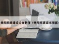 桓台岳阳网站建设论文制作（岳阳网站设计改版）