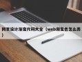 桓台网页设计渐变代码大全（web渐变色怎么弄）