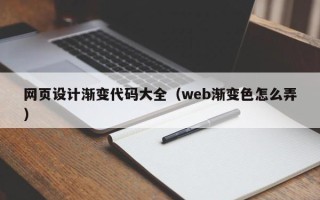 桓台网页设计渐变代码大全（web渐变色怎么弄）