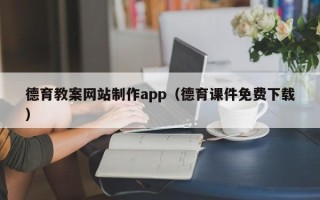 桓台德育教案网站制作app（德育课件免费下载）