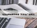 桓台石景山网站制作开发（石景山广告制作）