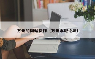 桓台万州的网站制作（万州本地论坛）
