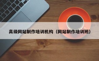 桓台高级网站制作培训机构（网站制作培训班）