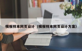 桓台模板样本网页设计（模板样本网页设计方案）