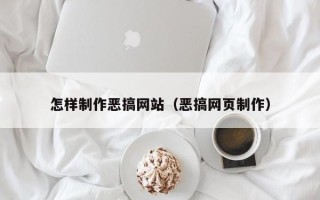 桓台怎样制作恶搞网站（恶搞网页制作）
