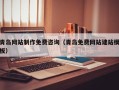 桓台青岛网站制作免费咨询（青岛免费网站建站模板）