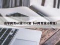 桓台自学网页ui设计计划（ui网页设计教程）
