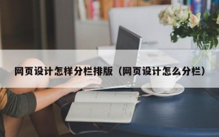 桓台网页设计怎样分栏排版（网页设计怎么分栏）