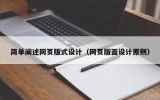 桓台简单阐述网页版式设计（网页版面设计原则）