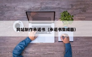 桓台网站制作承诺书（承诺书生成器）