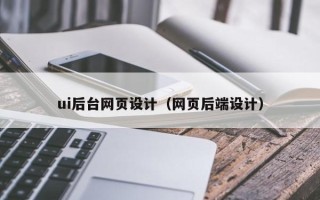 桓台ui后台网页设计（网页后端设计）