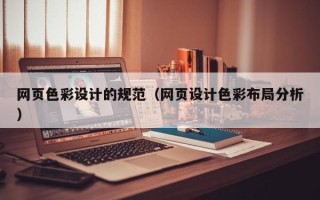 桓台网页色彩设计的规范（网页设计色彩布局分析）