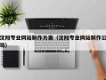 桓台沈阳专业网站制作方案（沈阳专业网站制作公司）