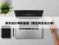 桓台网页设计师陈丽丽（著名网页设计师）
