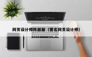 桓台网页设计师陈丽丽（著名网页设计师）