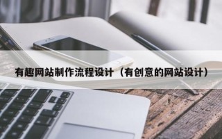 桓台有趣网站制作流程设计（有创意的网站设计）