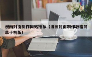 桓台漫画封面制作网站推荐（漫画封面制作教程简单手机版）