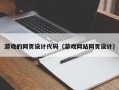 桓台游戏的网页设计代码（游戏网站网页设计）